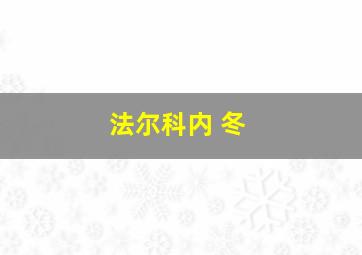 法尔科内 冬